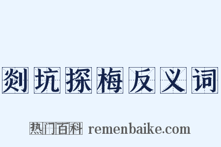 剡坑探梅反义词是什么意思的图片